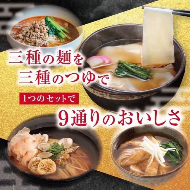 三種の麺を三種のつゆで