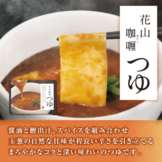 調理イメージ：花山カレーつゆ