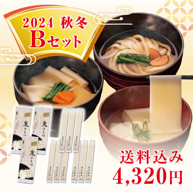 2024秋冬Bセット メインイメージ