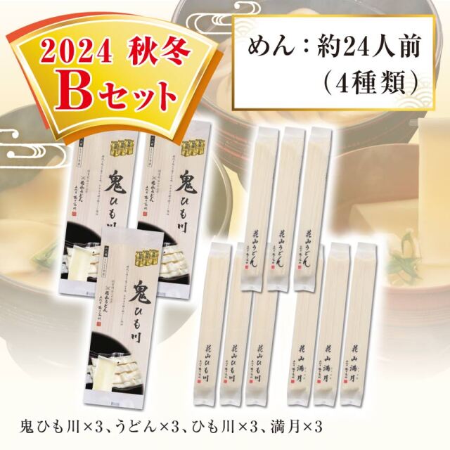 2024秋冬Bセット セット内容