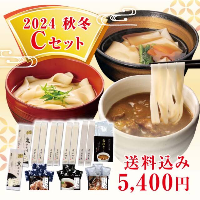 2024秋冬Cセット メインイメージ