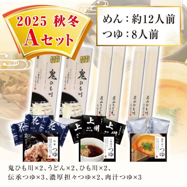 花山うどん季節のおすすめ秋冬 Aセット【ご自宅用】【期間限定】全国
