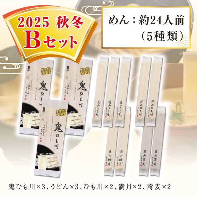 2025秋冬Bセット セット内容