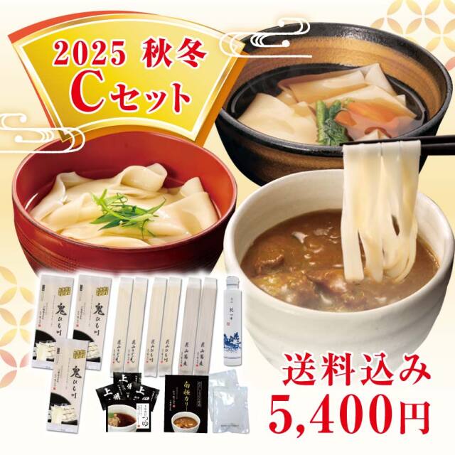 2025秋冬Cセット メインイメージ