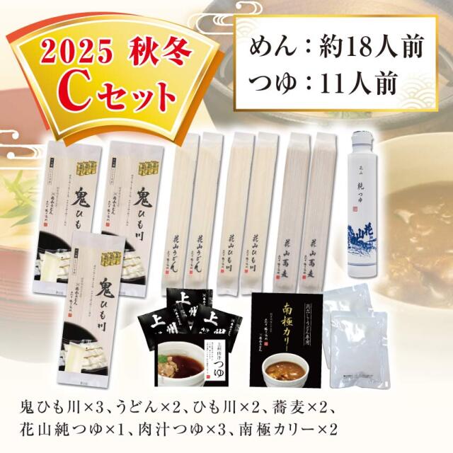 2025秋冬Cセット セット内容