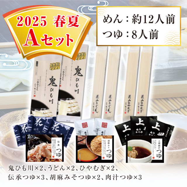 2025春夏Aセット セット内容