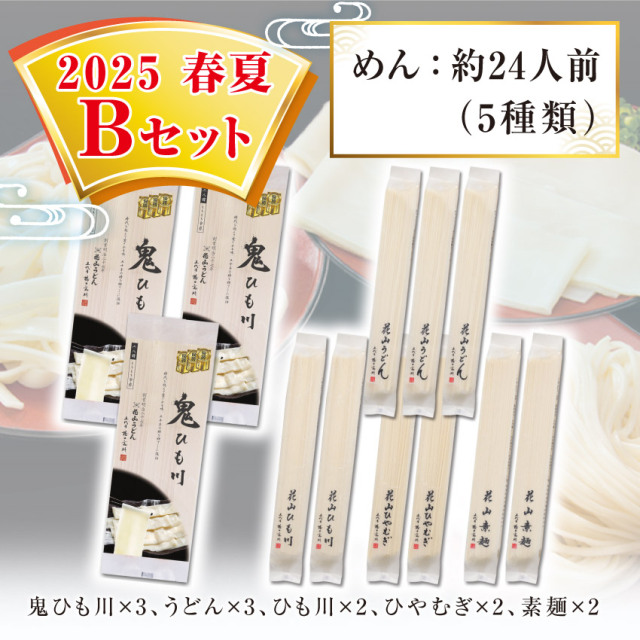 2025春夏Bセット セット内容