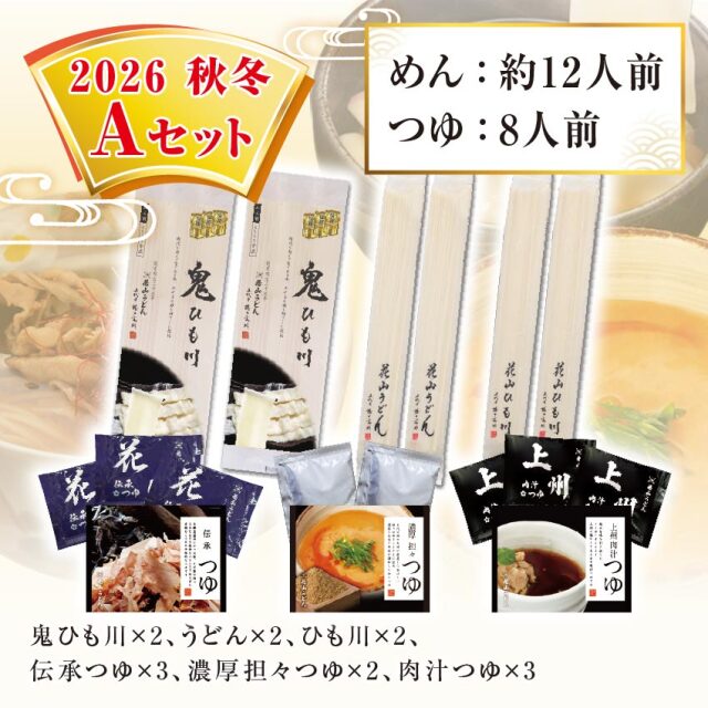 2026秋冬Aセット セット内容