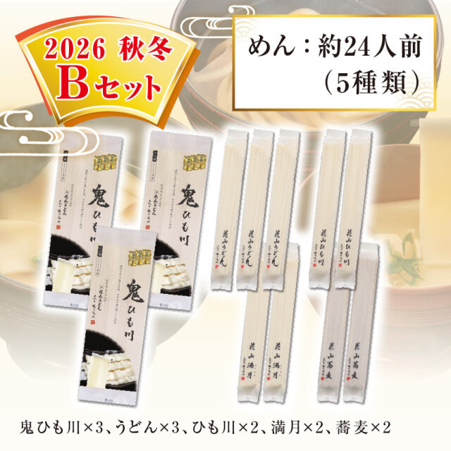 2026秋冬Bセット セット内容
