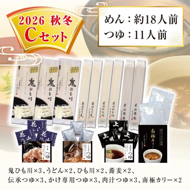 2026秋冬Cセット セット内容