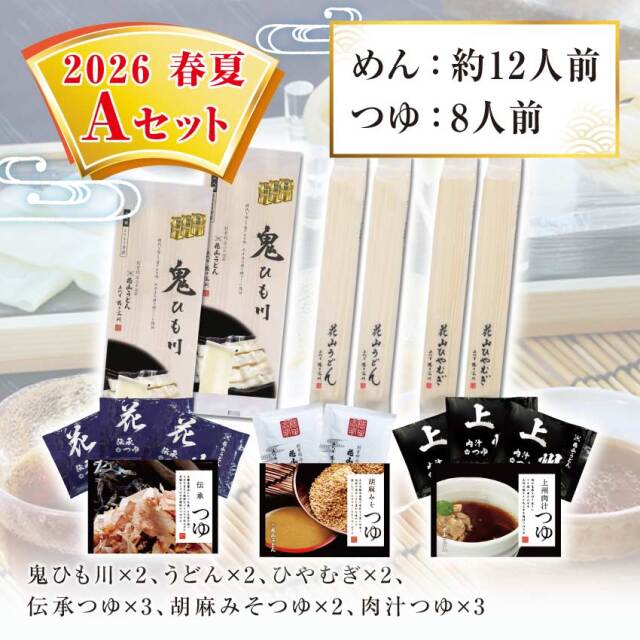 2026春夏Aセット セット内容