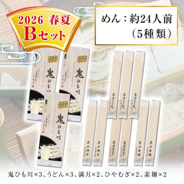 2026春夏Bセット セット内容