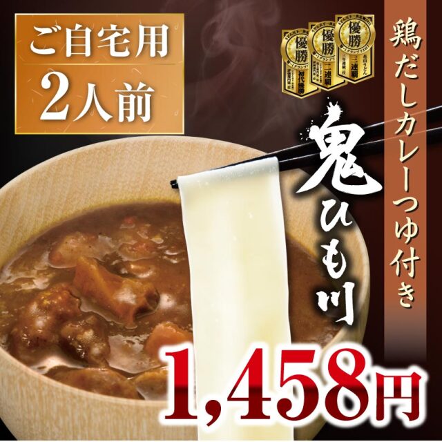 鬼ひも川ご自宅セット鶏だしカレーつゆ付き2人前