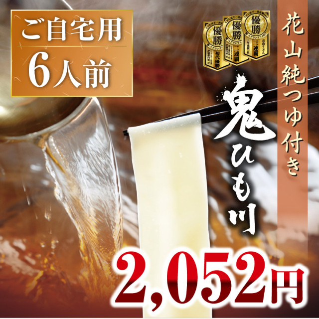 鬼ひも川ご自宅セット、花山純つゆ付き 6人前【ご自宅用】 | 花山