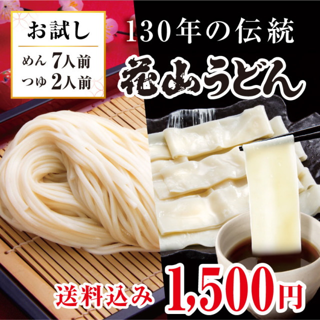 花山うどんお試しセット_メインイメージ