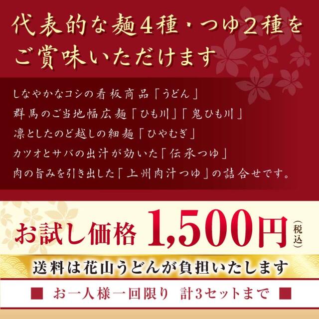 代表的な麺4種＋つゆ2種、お試し価格1500円