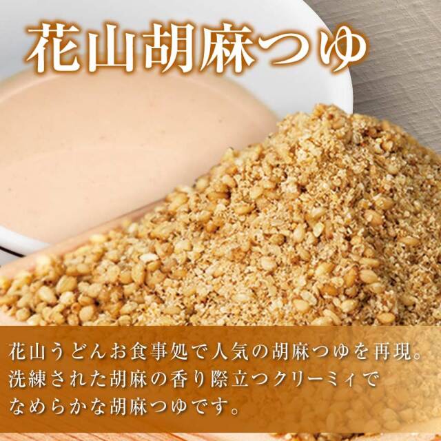 花山胡麻つゆ 商品説明