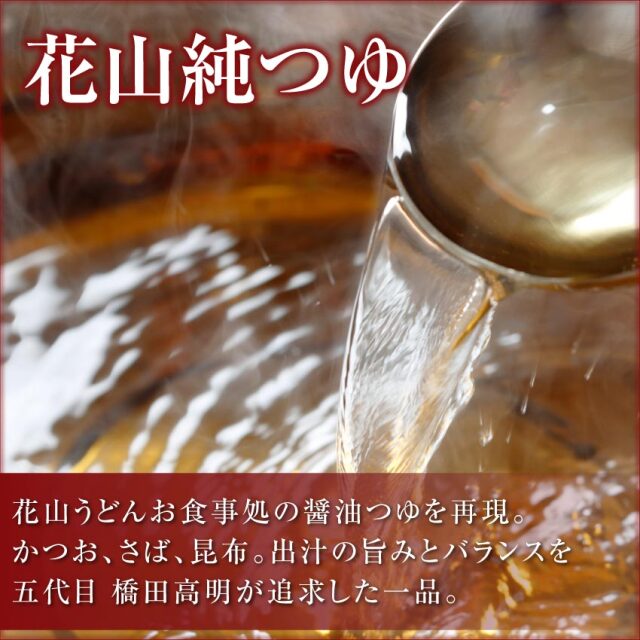 花山純つゆ 商品説明