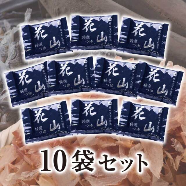 花山伝承つゆ 10食入 簡易パック （ストレートタイプ） | 花山うどん