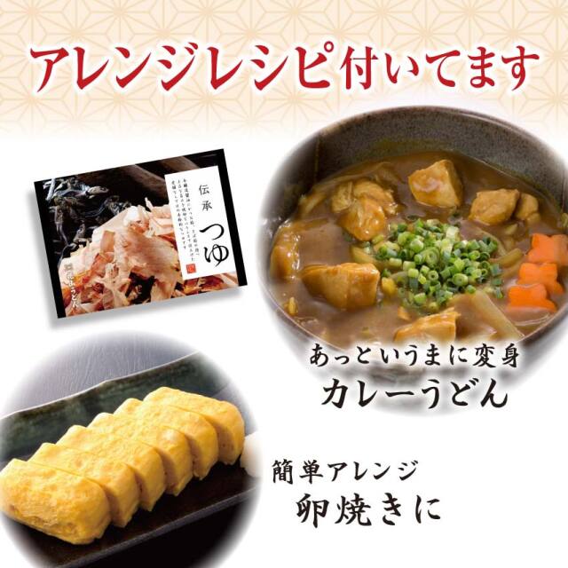 伝承つゆ　アレンジレシピ