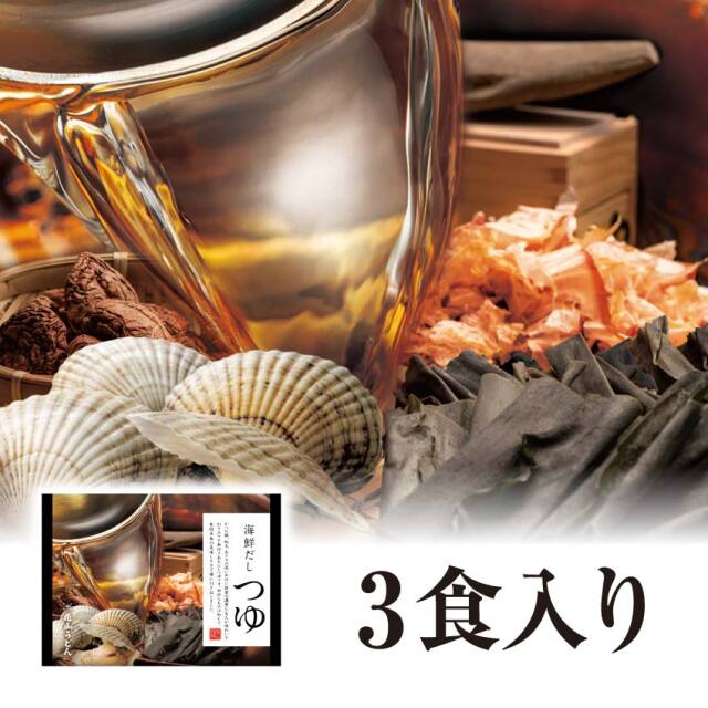 海鮮だしつゆ 3食入り パッケージ