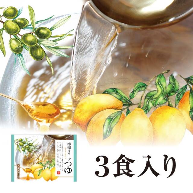 檸檬オリーブつゆ 3食入り パッケージ