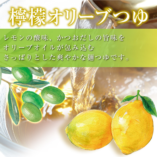 レモンオリーブつゆ 商品説明