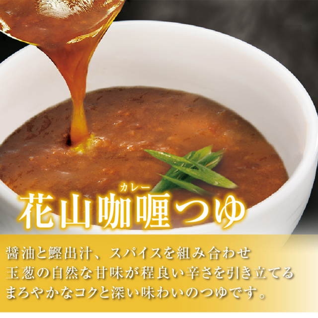 花山カレーつゆ 商品説明