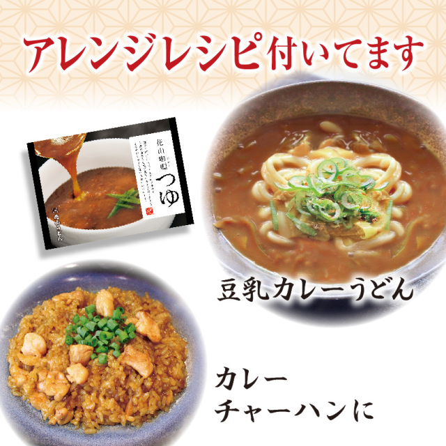 花山カレーつゆ アレンジレシピ