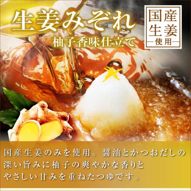 生姜みぞれつゆ柚子香味仕立て 商品説明