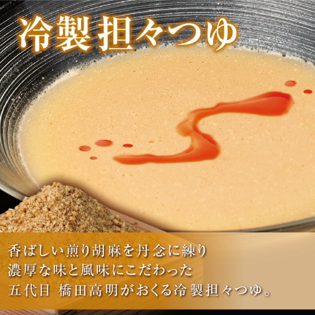 冷製担々つゆ 商品説明
