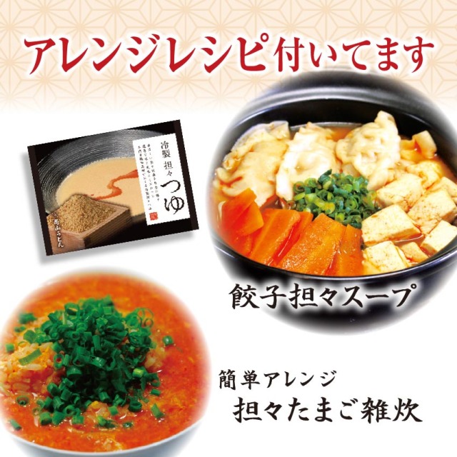 冷製担々つゆ アレンジレシピ