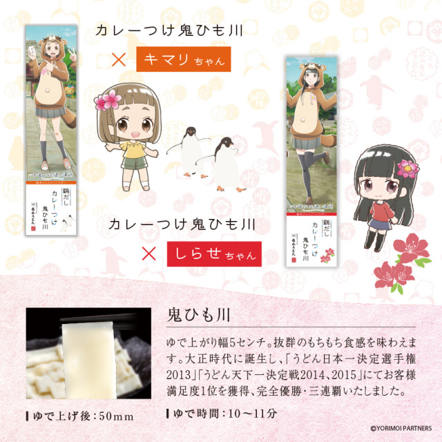 カレーつけ鬼ひも川×キマリちゃん、しらせちゃん