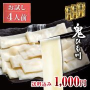 鬼ひも川 4人前 お試しセット ≪メール便発送なら送料無料≫【ご自宅用】