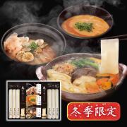 【 花山うどん 冬限定ギフト 】 三種のつゆで味わう三冬麺（SS-30）（8食入り）【化粧箱入りギフト】