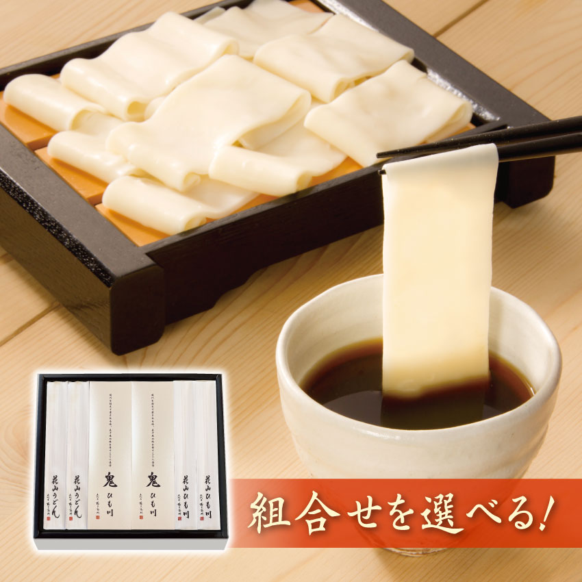 組合せを選べる 鬼ひも川入りギフト 8把入（12人前）【化粧箱入り