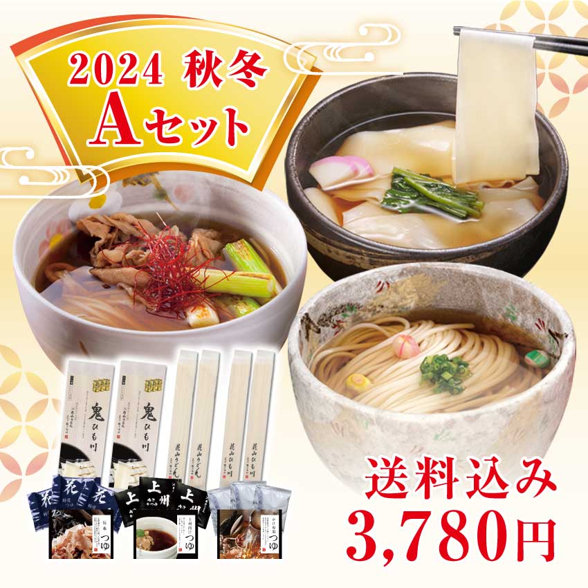 2024秋冬Aセット メインイメージ
