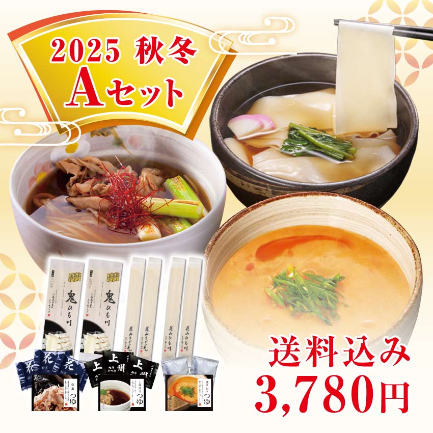 2025秋冬Aセット メインイメージ