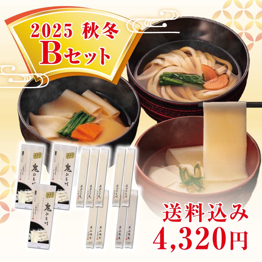 2025秋冬Bセット メインイメージ