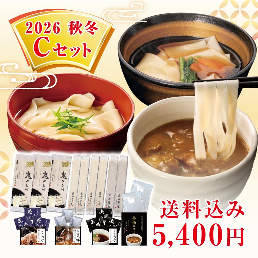 2026秋冬Cセット メインイメージ