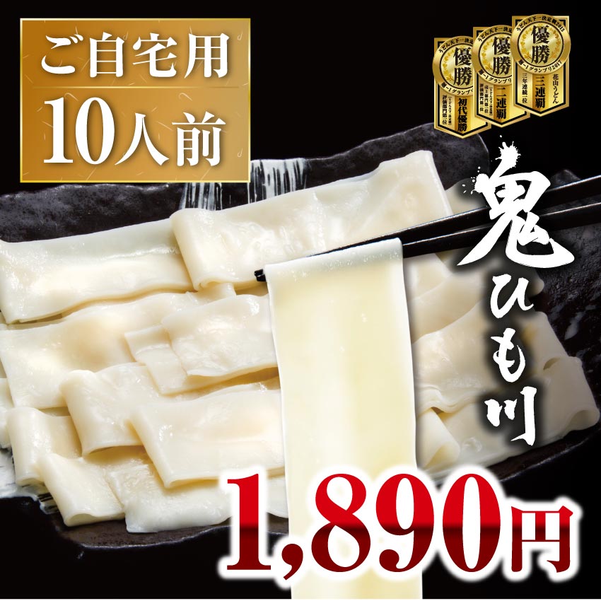 鬼ひも川ご自宅セット10人前