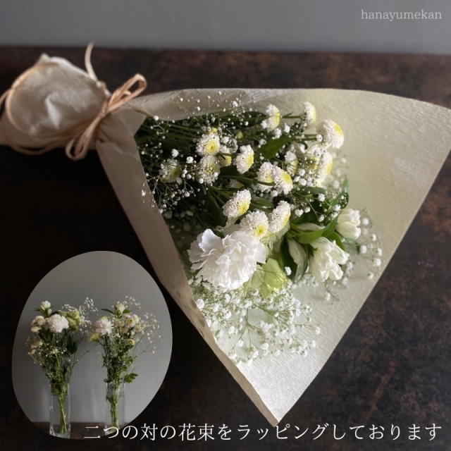お悔み・お供えの花束 【お供え用 一対になる花束 white】お墓参り