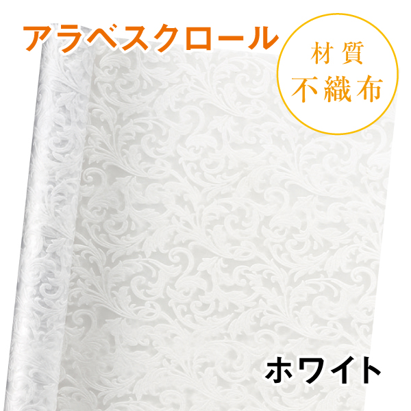 アラベスクロール｜No.01｜ホワイト（1本800円）