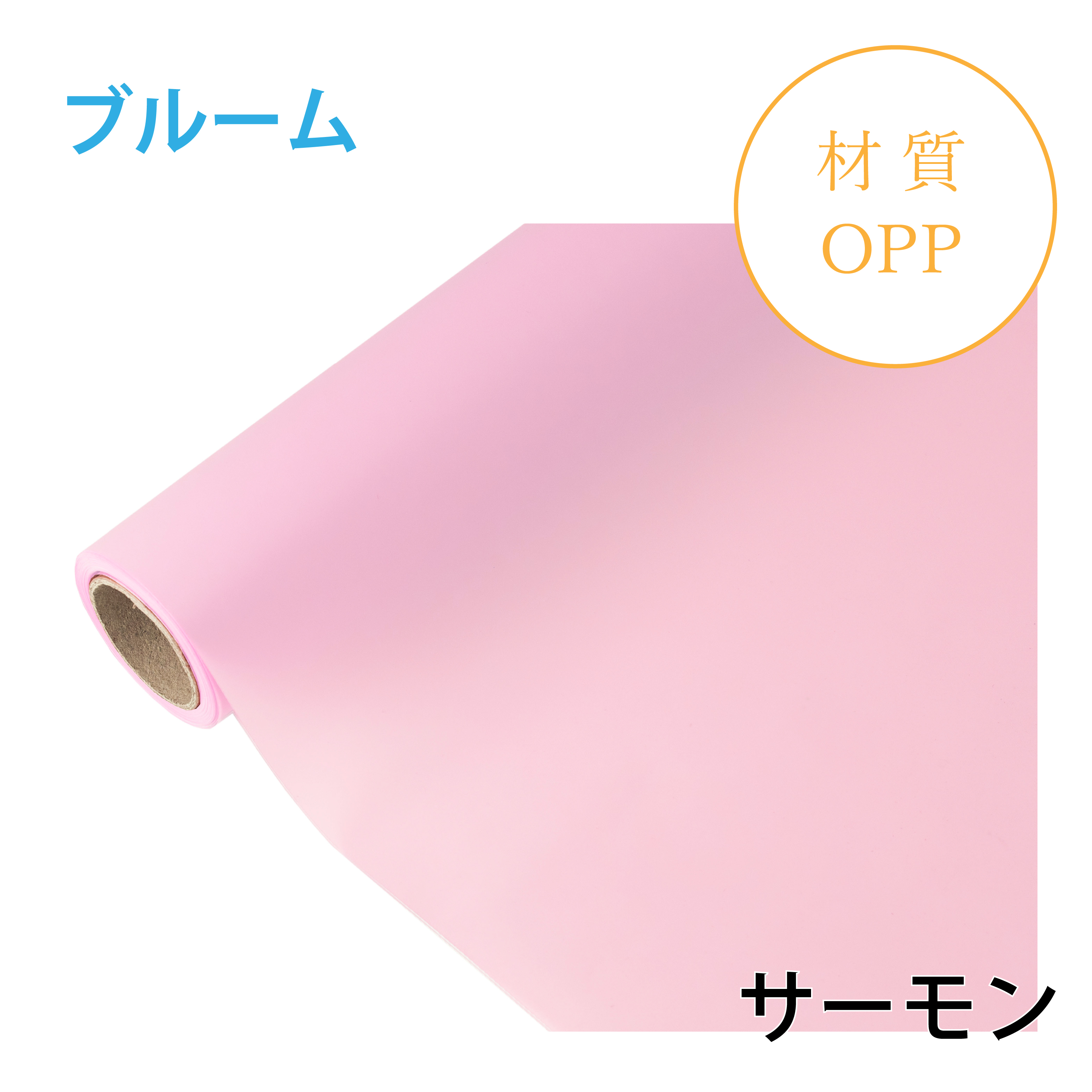 ブルーム｜No.04｜サーモン（1本1,400円）