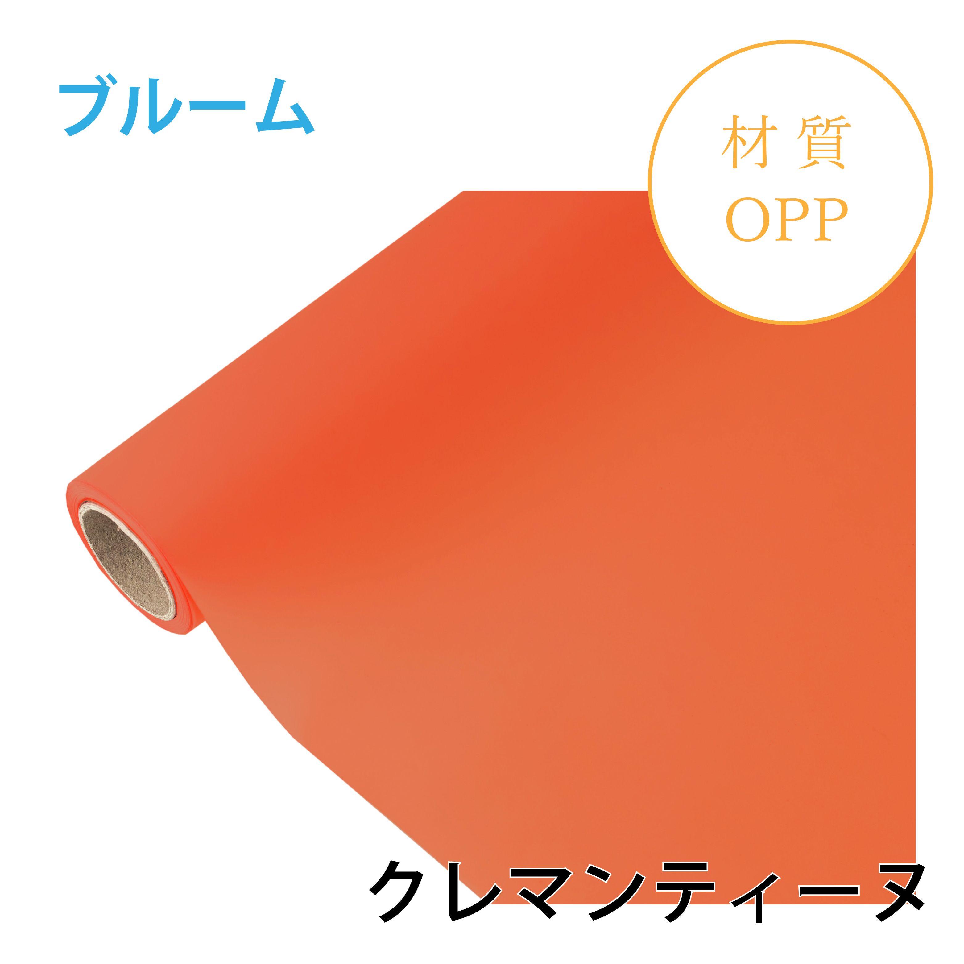 ブルーム｜No.08｜クレマンティーヌ（1本1,400円）