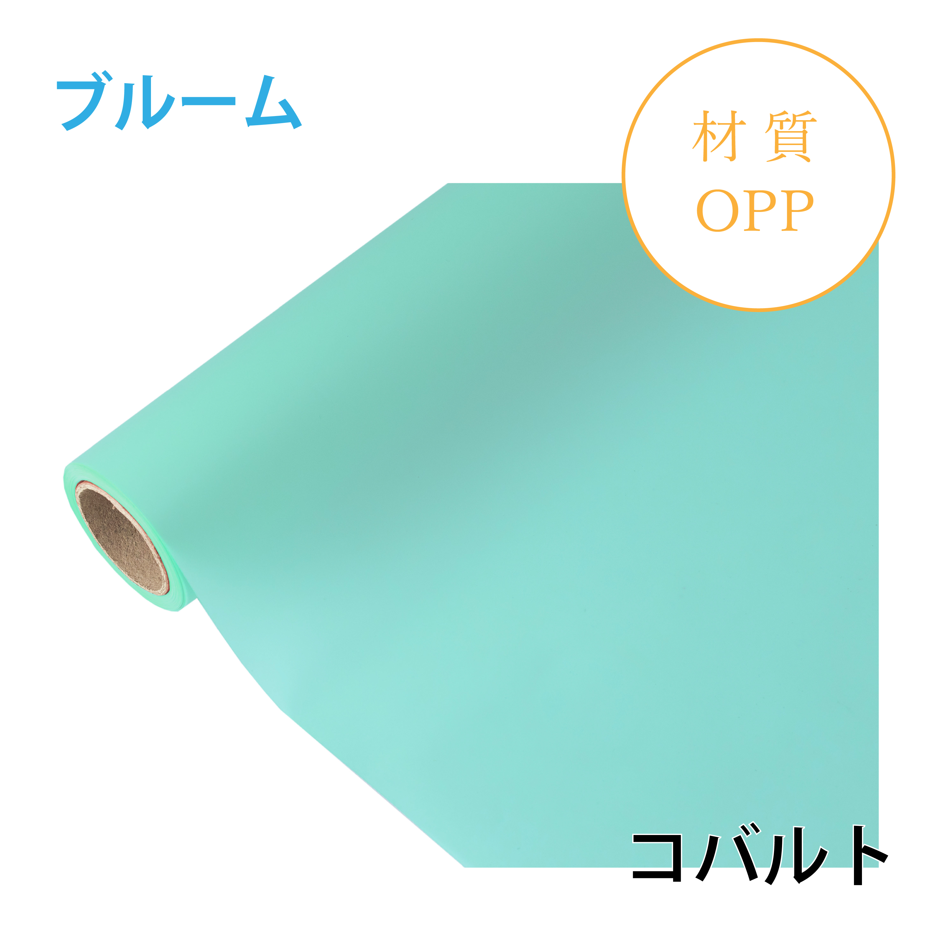 ブルーム｜No.10｜コバルト（1本1,400円）