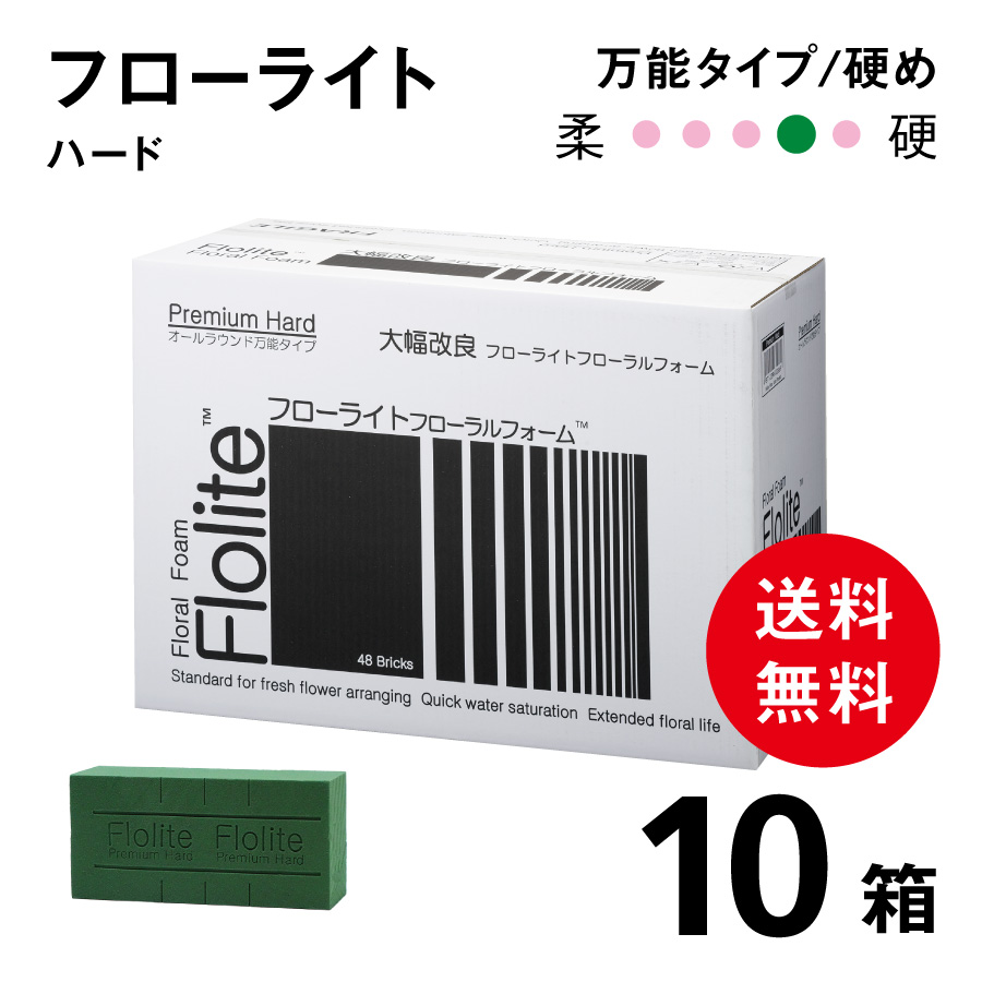 フローライトフォーム ハード【10箱】　48ブリック　W23×D11×H8ｃm  硬め　どんな場面にも使用可能な万能タイプ