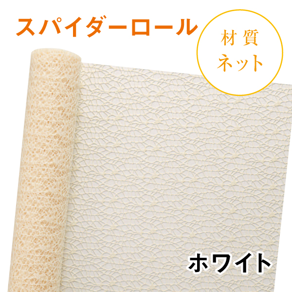 スパイダーロール｜No.01｜ホワイト（1本1,200円）