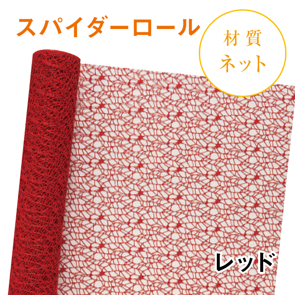 スパイダーロール｜No.05｜レッド（1本1,200円）