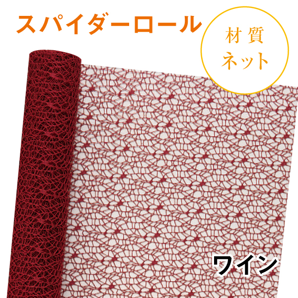 スパイダーロール｜No.06｜ワイン（1本1,200円）